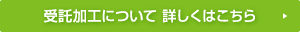 受託加工について詳しくはこちら