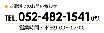 電話でのお問い合わせはこちら