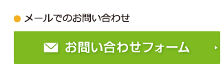 メールでのお問い合わせはこちら