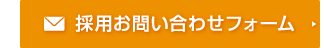 採用のお問い合わせはこちら