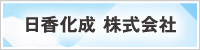 日香化成株式会社