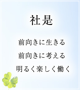 社是：前向きに生きる。前向きに考える。明るく楽しく働く。