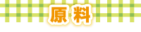 原料