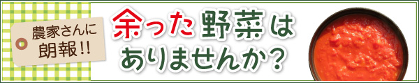 農家さんに朗報！余った野菜はありませんか？