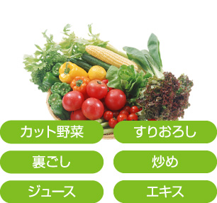 カット野菜、すりおろし野菜、裏ごし野菜、炒め野菜、野菜ジュース、野菜エキス