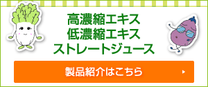 高濃縮エキス、低濃縮エキス、ストレートジュース製品紹介はこちら