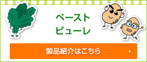 ペースト、ピューレ製品紹介はこちら