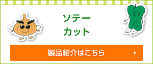 ソテー、カット製品紹介はこちら