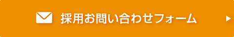 採用のお問い合わせはこちら