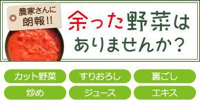 余った野菜はありませんか？