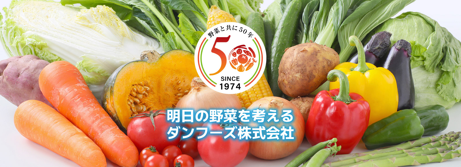 明日の野菜を考えるダンフーズ株式会社