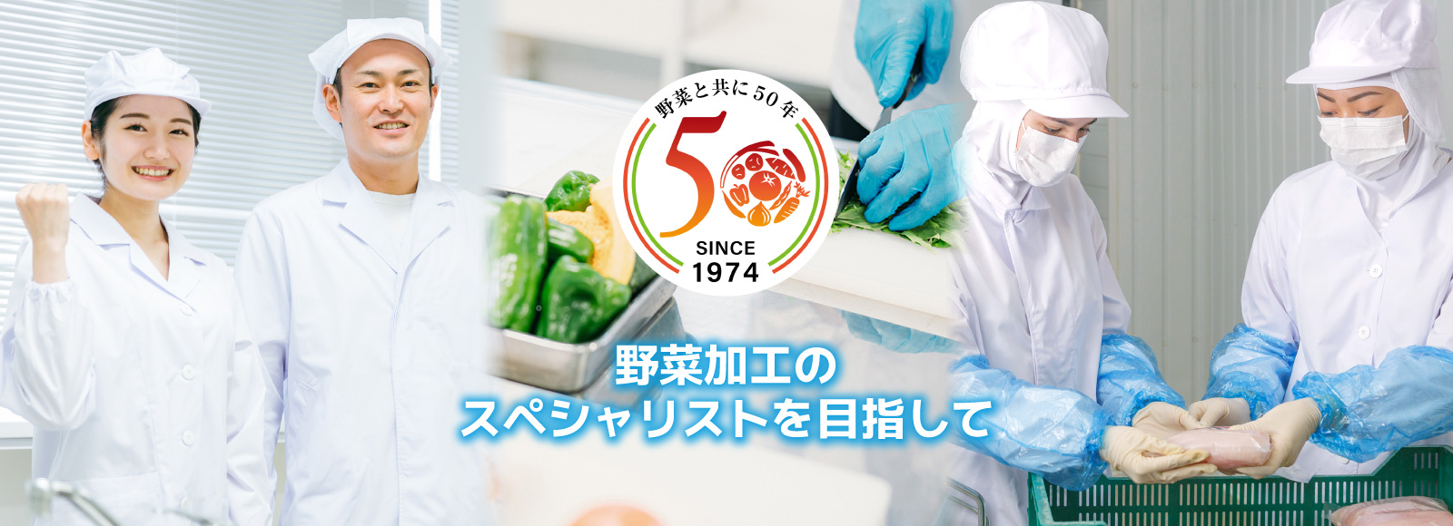 野菜加工のスペシャリストを目指して