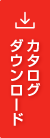 カタログダウンロード