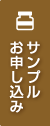 サンプルお申し込み