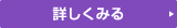 詳しくみる