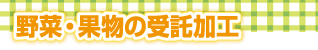 野菜・果物の受託加工